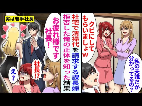 【漫画】社宅に引っ越すと課長の奥さんが俺に清掃代を請求→拒否すると「私の夫は課長よ？平社員がどうなるか分かってるの？」その後、後輩が現れ状況が一変することに【恋愛マンガ動画】