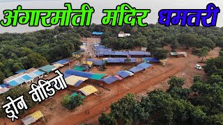 Angarmoti Mata Temple Dhamtari (Drone Video) निसंतान को संतान सुख देने वाली अंगारमोती माता  by harsh