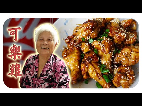 婆婆版的可乐鸡加上汆烫小白菜又是一餐啦！小孩大人都超爱！|  Cola chicken wings