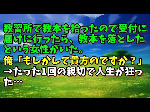 【スカッとひろゆき】教習所で教本を拾ったので受付に届けに行ったら、教本を落としたという女性がいた。俺「もしかして貴方のですか？」→たった1回の親切で人生が狂った…