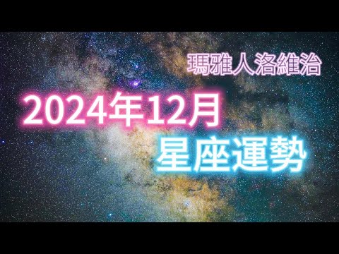 12月星座運勢 #十二星座 #週運 #運勢 #蘇珊米勒 #2024年 #12月 #12月