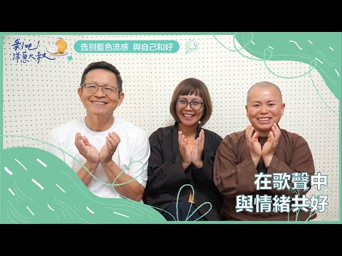 EP.54 在歌聲中與情緒共好-梅村共修團