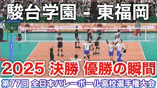 2025 決勝 駿台学園 3 - 0 東福岡《 優勝シーン！》高校バレーボール