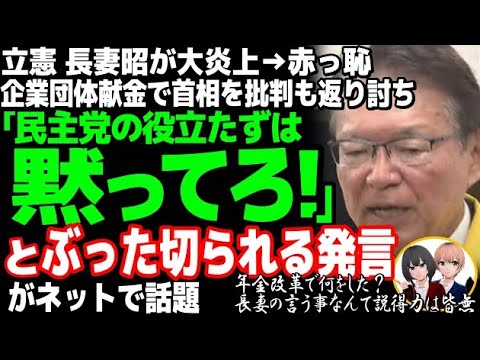 立憲民主党の長妻昭が完全論破され赤っ恥w企業団体献金を批判も石破首相が民主党政権の過去を暴露で大ブーメラン直撃・・・