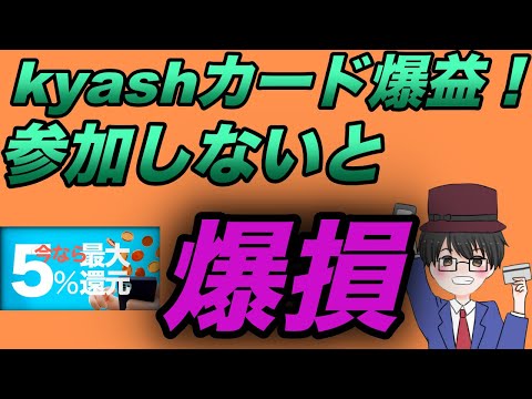 【kyash】上限なしの最大５％上乗せ還元キャンペーンが過去一でお得！参加しないと爆損です・・・！