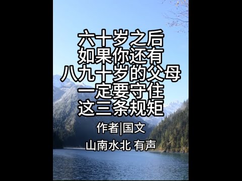 第728集六十岁之后，如果你还有八九十岁的父母，一定要守 #情感共鸣 #人生感悟 #亲情 #孝道