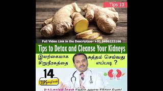 Video 5 : 14 Tips to Detox and Cleanse Your Kidneys | இயற்கையாக சிறுநீரகத்தை சுத்தம் செய்வது எப்படி?