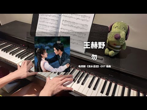 王赫野 Wang Heye - 勿 钢琴抒情版【流水迢迢 Love of Nirvana OST】插曲 Piano Cover | 钢琴谱 Piano Sheet