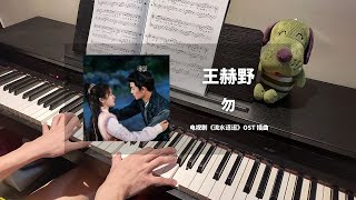 王赫野 Wang Heye - 勿 钢琴抒情版【流水迢迢 Love of Nirvana OST】插曲 Piano Cover | 钢琴谱 Piano Sheet