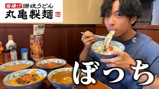 【ぼっち飯】丸亀製麺でうどんを大量にドカ食いした結果。