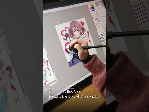 あなたにとってペンタブレットとは？【緜】｜ワコム #wacom #イラストメイキング #イラスト