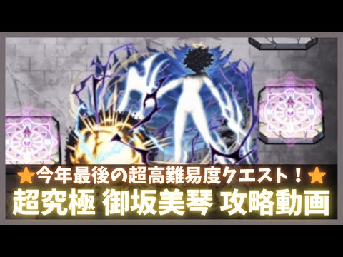 【モンスト】超究極 御坂美琴 攻略動画