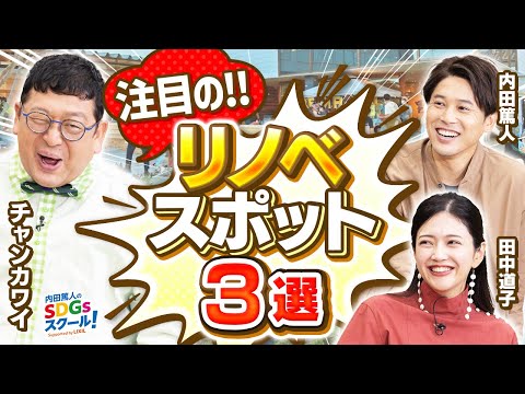 【リノベ施設】雨の日OKなおでかけスポット！リノベーションとSDGs後編