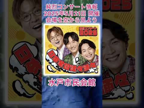 #純烈 コンサート情報・2025年5月21日（水）in 水戸市民会館（茨城県）・チケット一般発売：1月24日（金）〜💜🩷💚 BGM：そして女 🎵