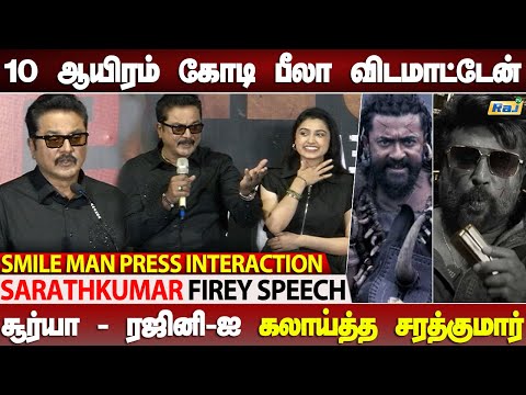 ஓவரா பேசுனா கேவலமா தான் திட்டுவாங்க.! - Sarathkumar Sema Fun Q&A Smile Man Press Meet | Raj Tv