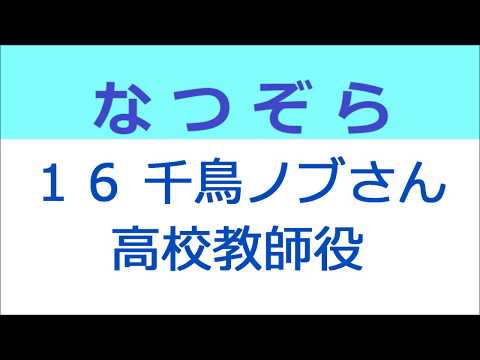 なつぞら 16話 千鳥ノブさん、高校教師役