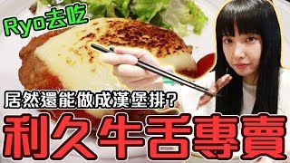 仙台必吃牛舌！三大名店之一的利久牛舌 【Ryo去吃｜食記】