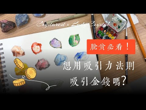 吸引力法則｜脫貧必看！想使用吸引力法則吸引金錢之前，請先清理你內心的「這個」想法