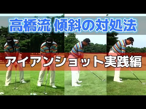 高橋勝成プロ　お悩み解決！傾斜のライからのアイアンショット実践編