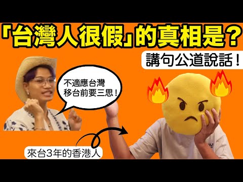 台灣人很假？ 港台文化差異大？！移台前要三思？！我來台三年對台灣人的印象是。。。