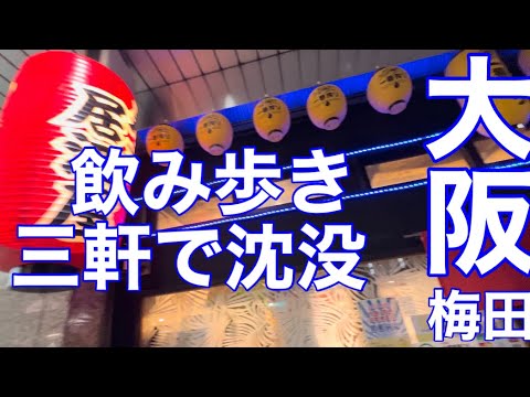 大阪梅田飲み歩き、三軒で沈没の巻