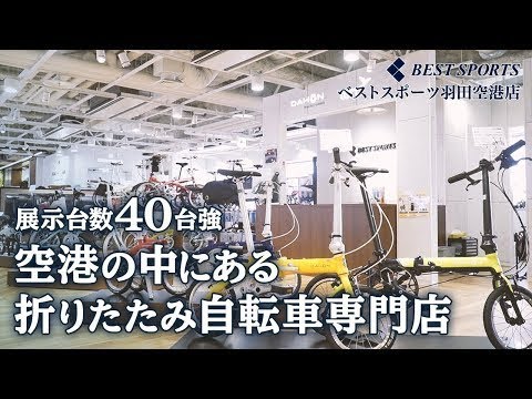 【ベストスポーツ羽田空港店】プロモーションムービー