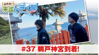 狩野翔の未踏ドライ部！3rd season 南九州編#37「鵜戸神社到着!」【出演：狩野翔・笠間淳／天の声：熊谷健太郎】