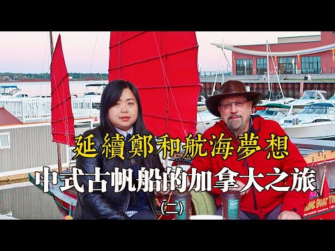 我的跨国婚姻故事，最后的中式古帆船在加拿大重生启航，東帆西揚之二｜鴨靈號的姊妹船