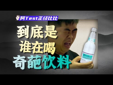 最難喝的“白花蛇草水”憑什麼火了60年？【阿Test正經比比】