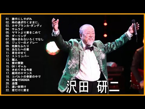 Kenji Sawada (沢田 研二) Best Songs – 沢田 研二 の人気曲 公式 ♪ ヒットメドレー 沢田 研二 最新ベストヒット