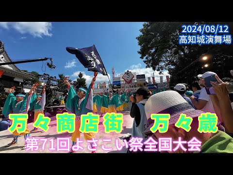 万々商店街　万々歳　2024/08/12　第71回よさこい祭全国大会　高知城演舞場(4K)