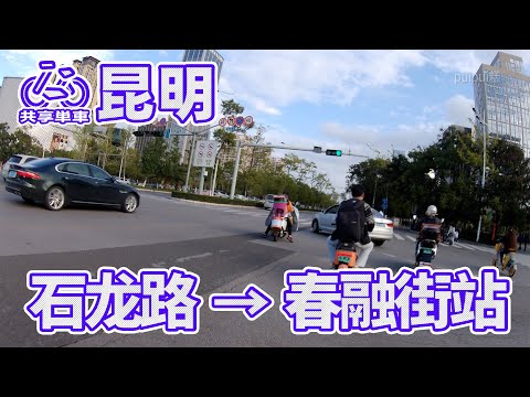 【自転車車載動画】中国雲南省（昆明・石龙路-春融街）