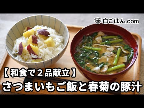 さつまいもご飯と春菊の豚汁【和食で2品献立】～作業全体の流れもわかります～