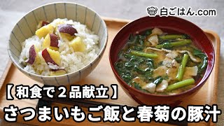 さつまいもご飯と春菊の豚汁【和食で2品献立】～作業全体の流れもわかります～