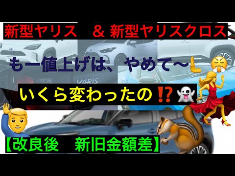 新型ヤリス&ヤリスクロス価格【新旧比較】値上げはやめてー！