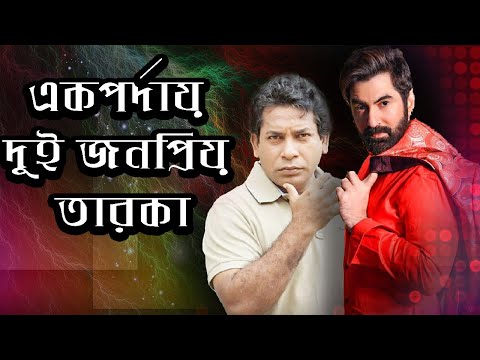 একপর্দায় দুই জনপ্রিয় তারকা | Jeet | Mosharraf Karim | Rupkothar Golpo