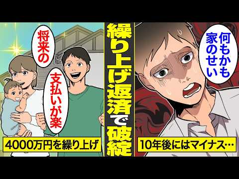 【漫画】繰り上げ返済で住宅ローン破綻した男の末路。たった1つのきっかけで人生破綻する代償…【借金ストーリーランド】