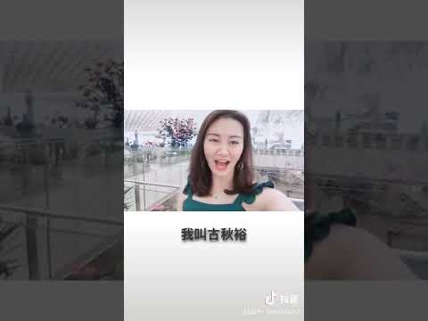 388 漂亮客家妹介绍自己 (五华客家话) Pretty Hakka Moi introduces herself (Wuhua Hakka)