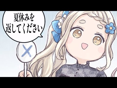 【雑】久しぶり！あれ……夏休み……どこいった………？【にじさんじ/町田ちま】