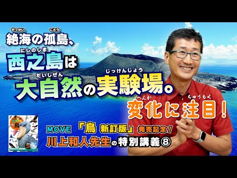 【図鑑MOVEミニ講義⑧】「西之島の生態系」について鳥類学者・川上和人先生が解説！