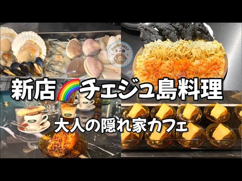 【新大久保グルメ】新大久保初🌈チェジュ島名物が食べられる！貝瀬蒸し❤️