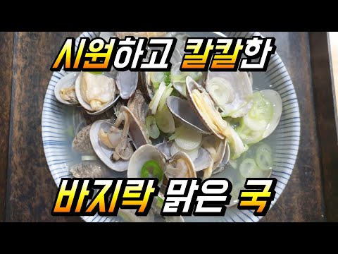 # 바지락 맑은국 # 바지락 # 반지락 # 단백질 # 청양고추 # 대파 # 해장 # h호텔 일식  # 주상전하