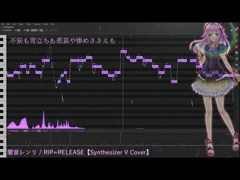 闇音レンリ / RIP=RELEASE【Synthesizer V Cover】