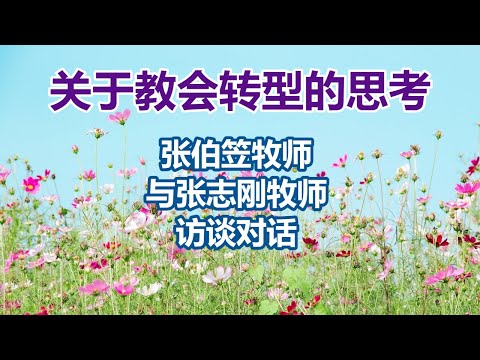 【关于教会转型的思考-张伯笠牧师与张志刚牧师的访谈对话】(09/09)