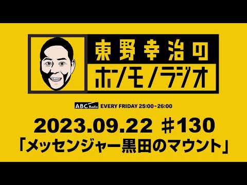 ＡＢＣラジオ【東野幸治のホンモノラジオ】＃130 （2023年9月22日）