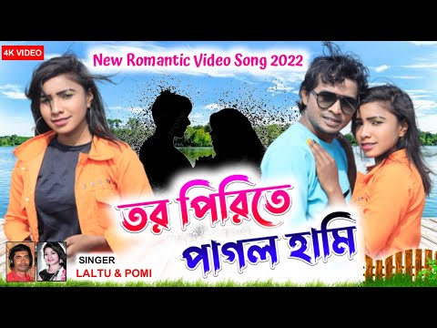 TOR PIRITE PAGOL HAMI New Jhumur Song || Singer - Laltu & Pomi  Purulia Jhumur Song