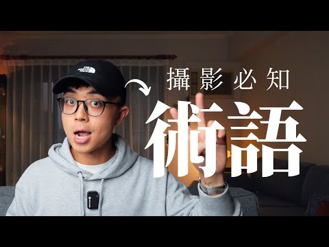 這些你需要了解的攝影名詞！(相機&鏡頭) // 週三攝影教室 Ep.22