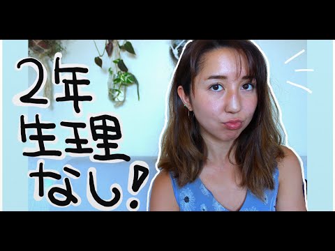 生理が来ない理由【＋治し方】