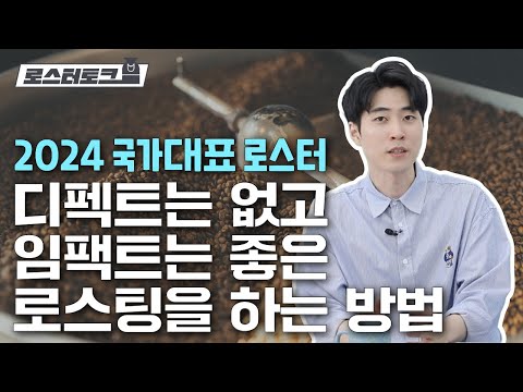 2024 국가대표 로스터의 디펙트 없는 임팩트만 있는 로스팅 | 엑시트커피 진명기 로스터