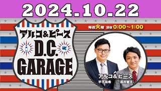 2024.10.22 アルコ＆ピース D C GARAGE